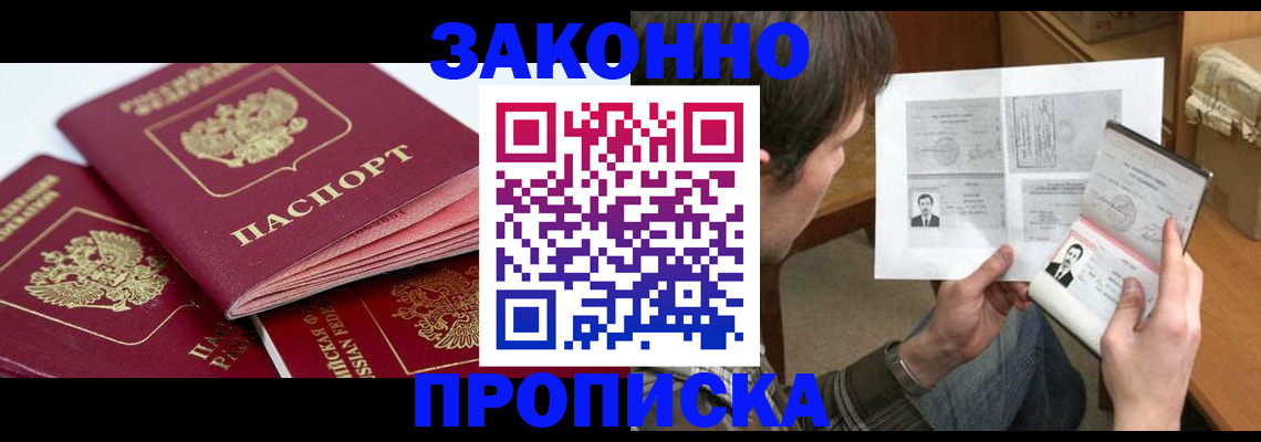 прописка законно в Новороссийске