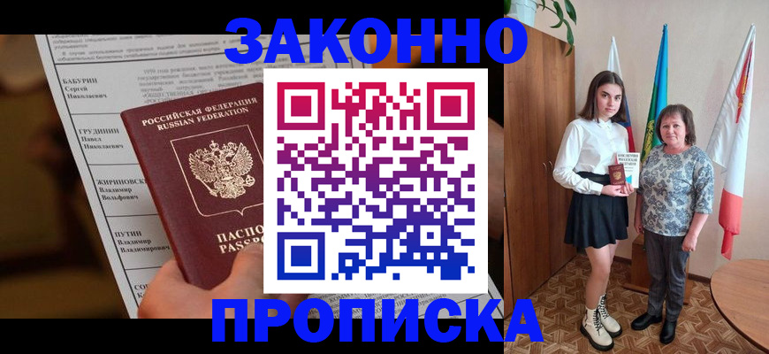 временная регистрация для всех в Новороссийске